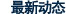 最新動態
